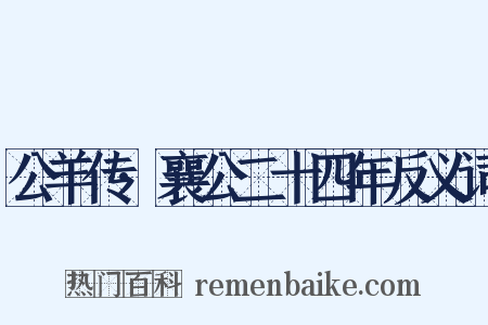 公羊传·襄公二十四年反义词是什么意思的图片